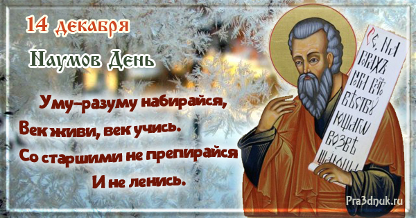 Открытки на 14 декабря. День Наума Грамотника. Сегодня Наумов день.