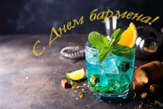 Открытка с днем бармена