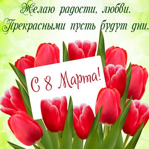 Красивая открытка на 8 марта с тюльпанами | Скачать бесплатно