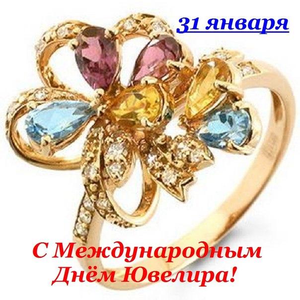 С международным днем ювелира. С 31 января
