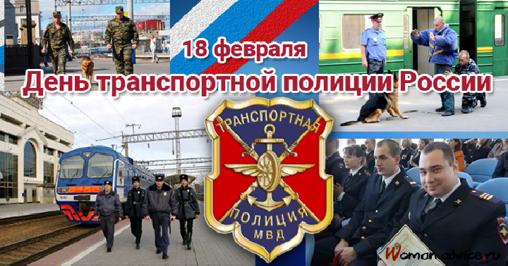 Поздравления с днем транспортной полиции (милиции) 18 февраля