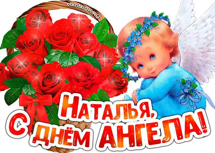 С днем ангела Наталья
