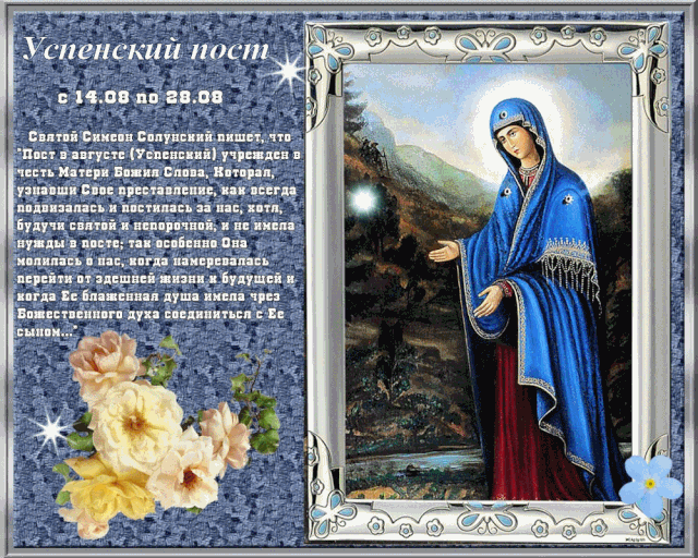 Успенский пост 