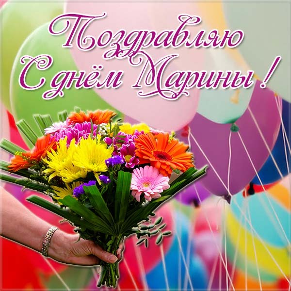 Красивая открытка поздравляю с днем Марины