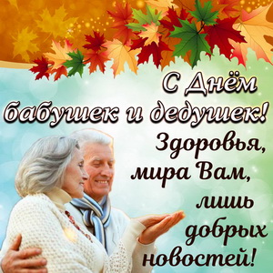 Открытки С днем бабушек и дедушек Здоровья, мира вам и лишь добрых новостей. 