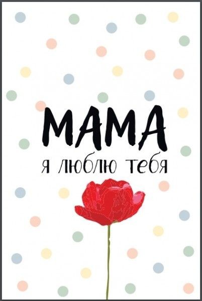 Мама я тебя люблю