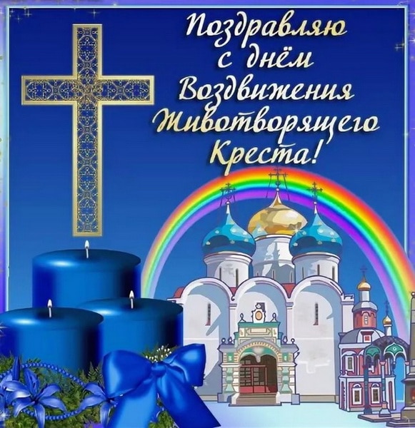 Открытки Воздвижение Креста Господня Поздравляем с днем воздвижения животворящего креста. 