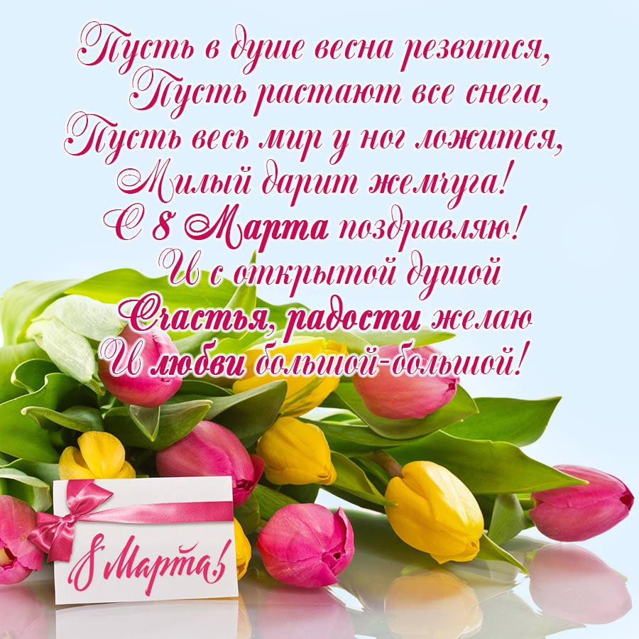 Открытки с 8 марта со стихом Желтые и розовые тюльпаны в букете. Красивое поздравление с цветами 
