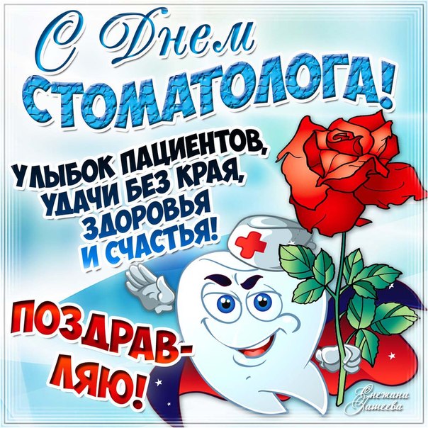Открытки с день стоматолога. Желаю побольше улыбок пациентов Удачи без края здоровья и счастья. Открытка с зубом и розой. 