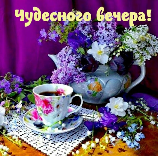 Открытки Добрый вечер Ужин с весенними цветами и чашечкой кофе. 