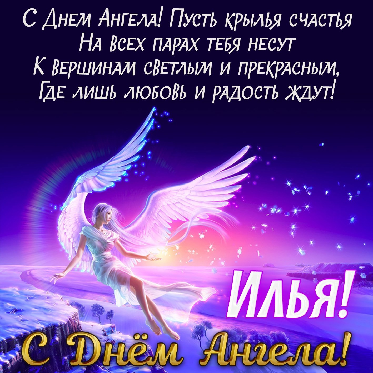Открытки Картинки на день ангела Илье Илюша с именинами тебя. 