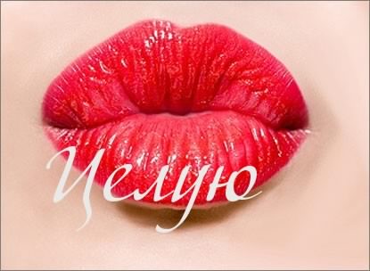 Открытки Картинки целую скачать бесплатно Открытки с подписью целую. Красивые открытки для вотсап, 