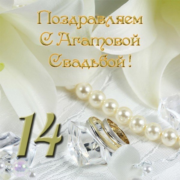 Открытки 14 лет вместе. Агатовая свадьба открытки на юбилеи свадеб. 
