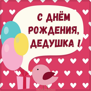 Открытки С днем рождения дедушка открытка с фоном из сердечек 