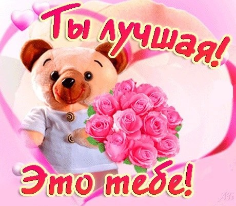 Открытки Ты лучшая  открытка мишка с букетом. Это тебе