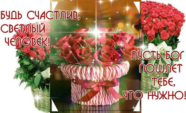 Будь счастлив