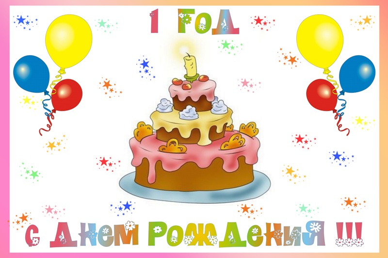 открытки на 1 годик. с днем рождения