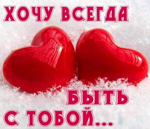 хочу быть с тобой