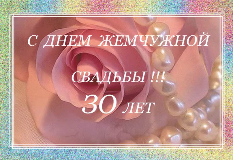 Жемчужная свадьба 30 лет совместной жизни