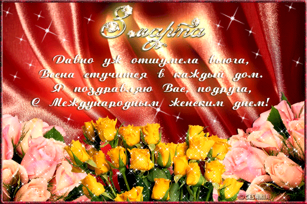 Картинки на 8 марта анимационные. Открытки на международный женский день