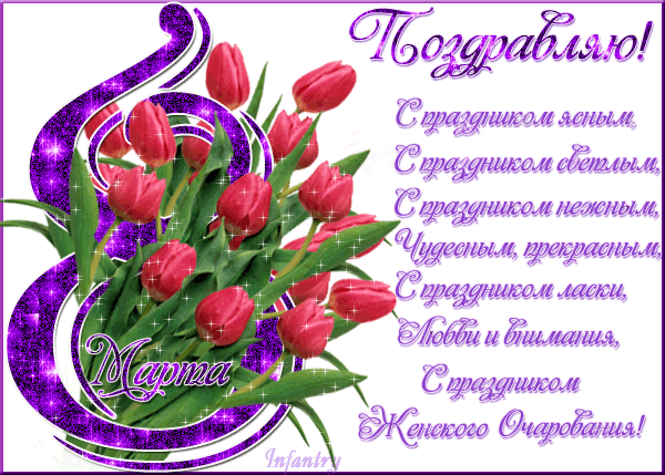 с 8 марта. С праздником женского очарования