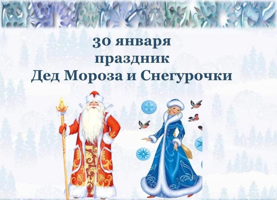 Картинка на день деда мороза и снегурочки. 30 января. 