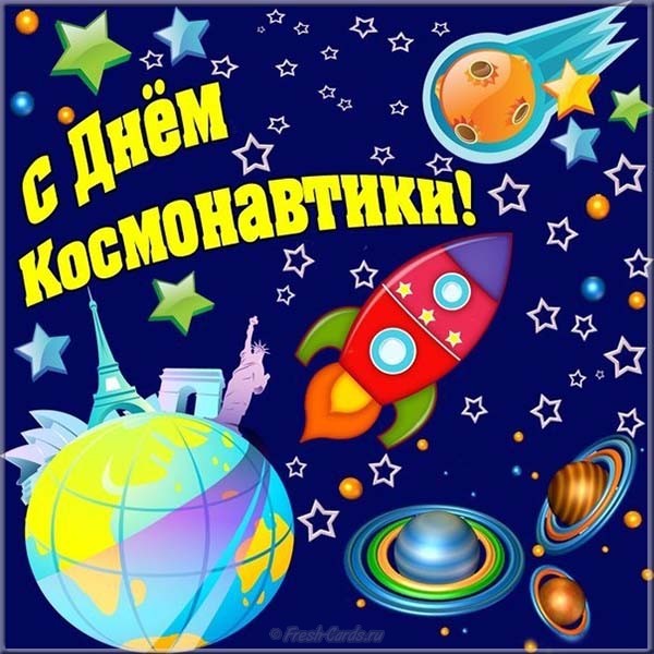 С днем космонавтики