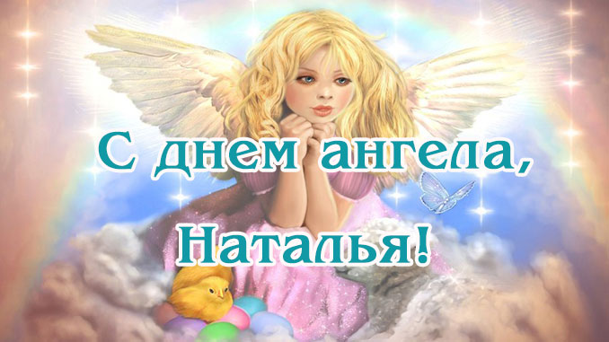 С днем ангела Наталья