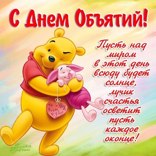 С днем объятий поздравляю. 21 января.