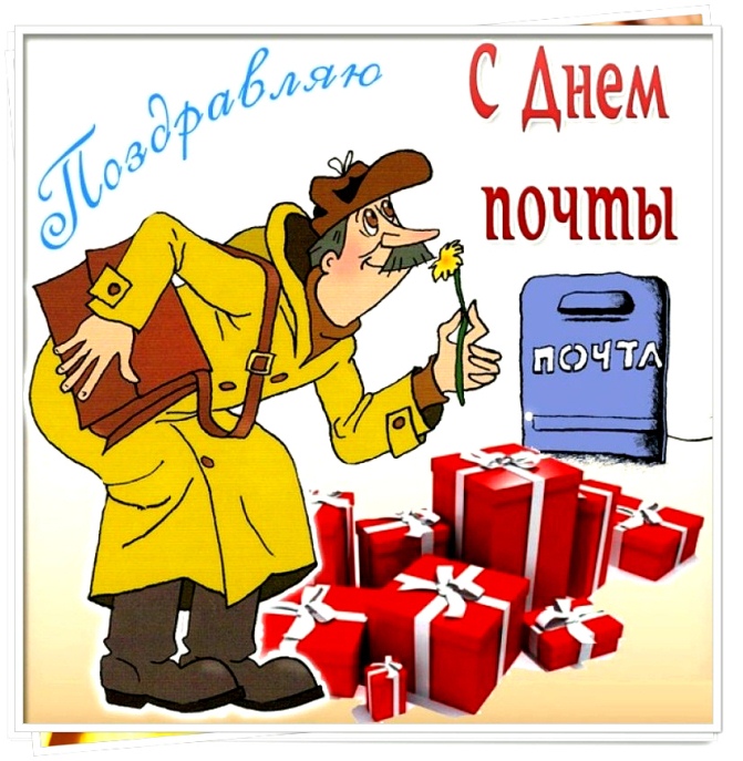 С днем почты
