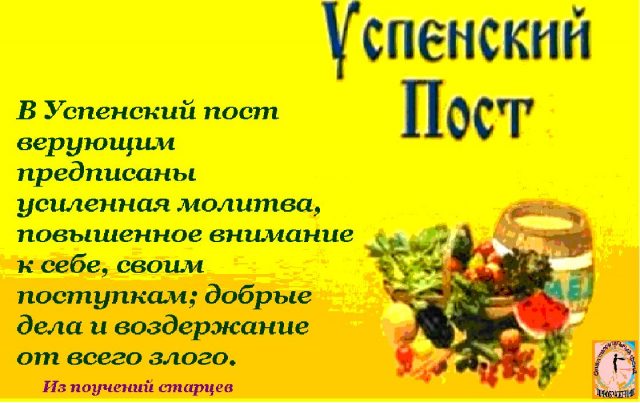 Успенский пост прошу прощения