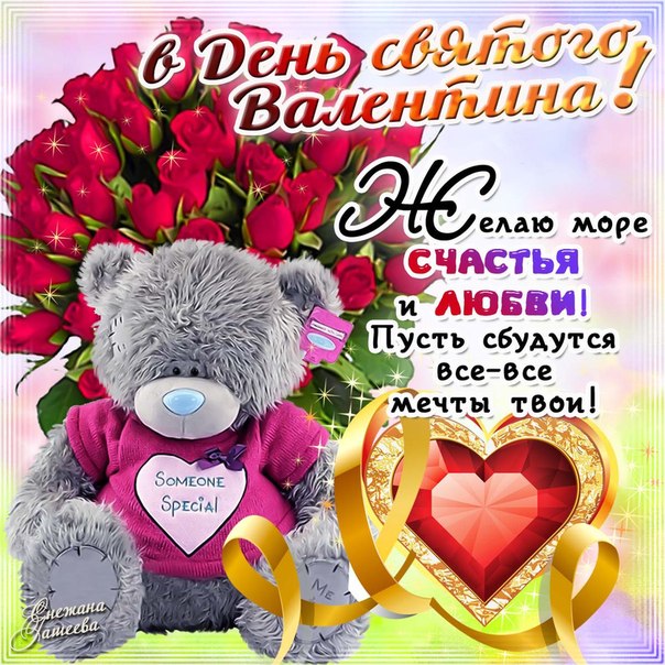 с днем святого Валентина счастья в любви с мишкой и красными розами. 