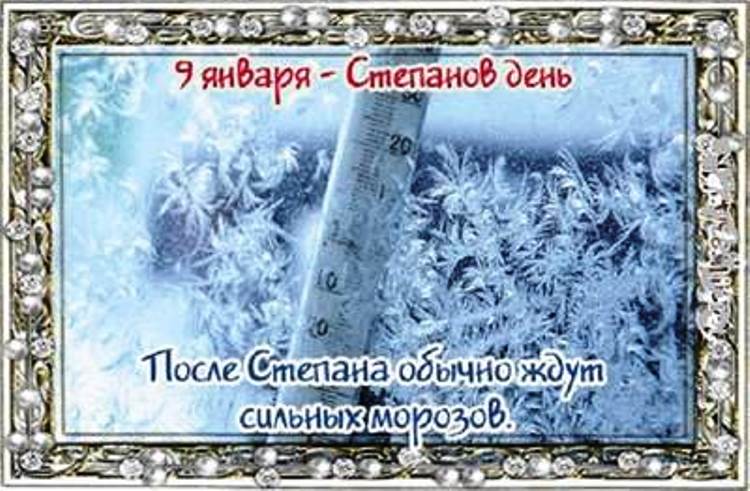 9 января. Открытки на Степанов день.