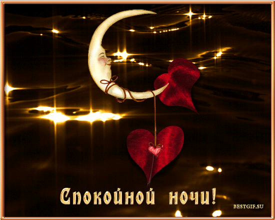 Картинка с месяцем с пожеланием спокойно ночи с двумя сердечками для любимых