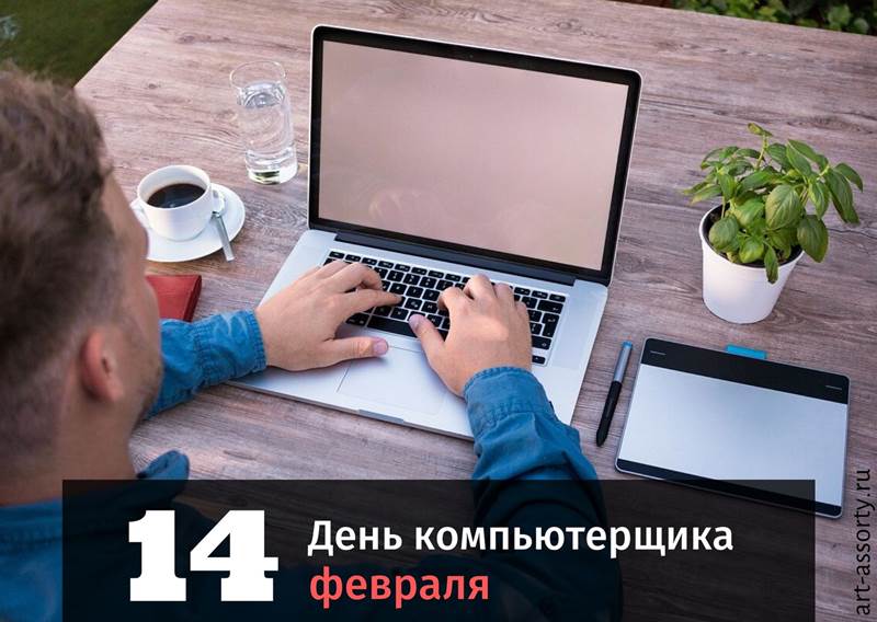 Открытки 14 февраля день компьютерщика. Открытки на профессиональные праздники Картинки для вотсап скачать бесплатно для компьютерщиков в их день. Открытки с поздравлениями. 
