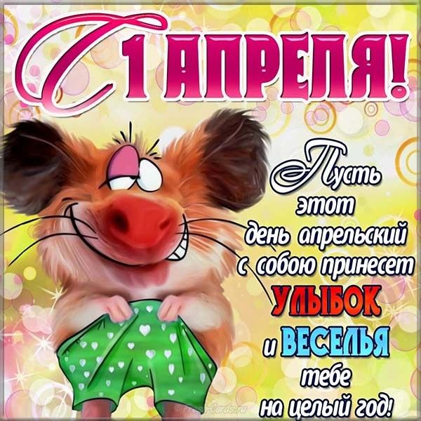 Открытки Прикольная открытка на 1 апреля Пусть этот апрельский день принесет много улыбок
