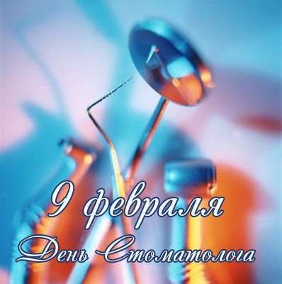 9 февраля день стоматолога
