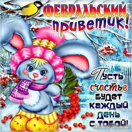Открытки Картинки февральский приветик. Пусть счастлив будет каждый день.  Пускай февраль подарит много счастья и радости. Зимние открытки. 