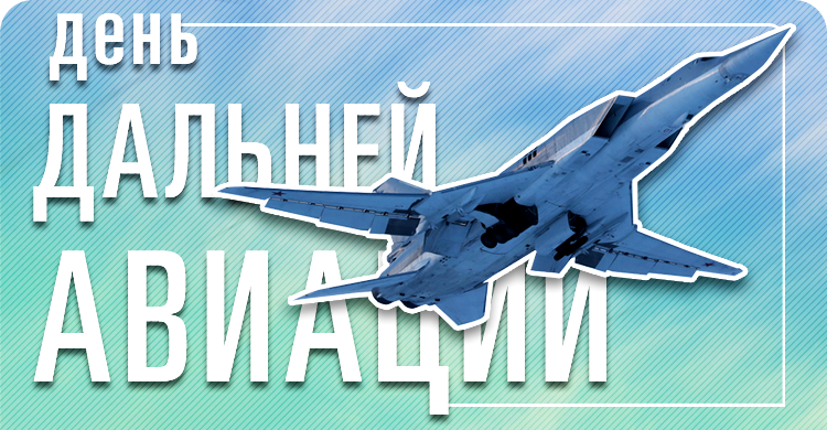 Открытки С днем дальней авиации 23 декабря. Картинки на праздник Открытки с самолетами бомбардировщиками ТУ 160 и ТУ 95