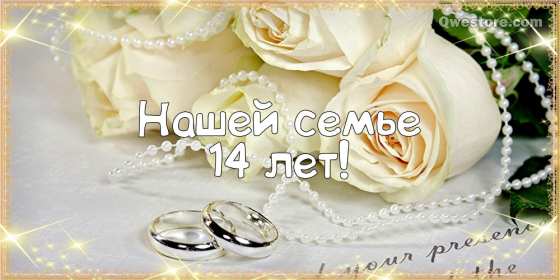 14 лет свадьбы поздравления семье