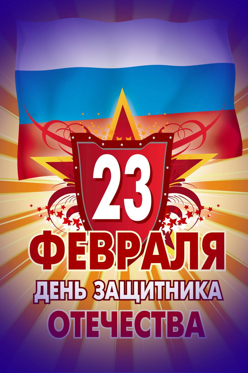 Открытки Флаг и звезда день в календаре 23 февраля Картинки с днем защитника отечества 