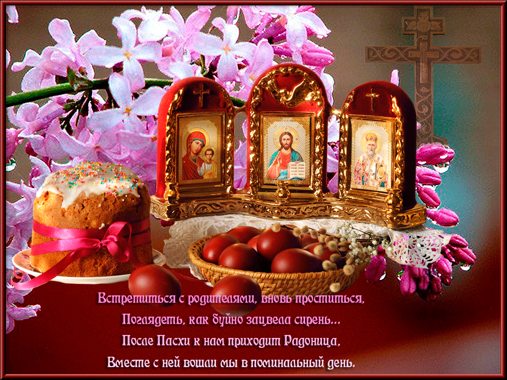 С Радоницей