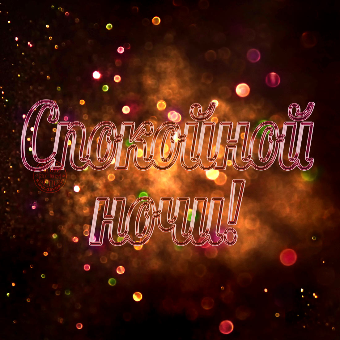 Спокойной ночи