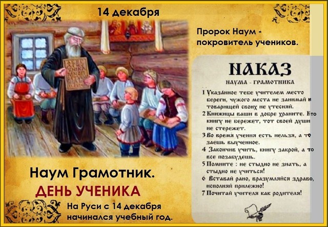 Открытки на 14 декабря. День Наума Грамотника. Сегодня Наумов день.