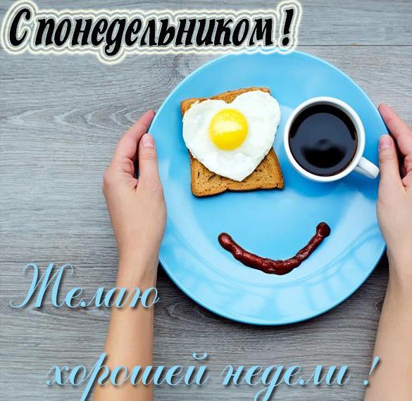 С понедельником, желаю хорошей недели