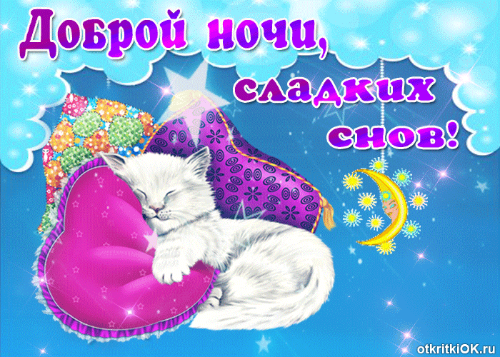 Открытки доброй и чудесной  ночи. Сладких снов. Спокойной ночи