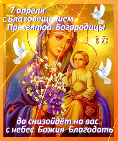 Открытки Благовещение Пресвятой Богородицы 7 апреля с благовещением Пресвятой богородицы. Анимация очень красивая да снизойдет на вас с небес благодать. 