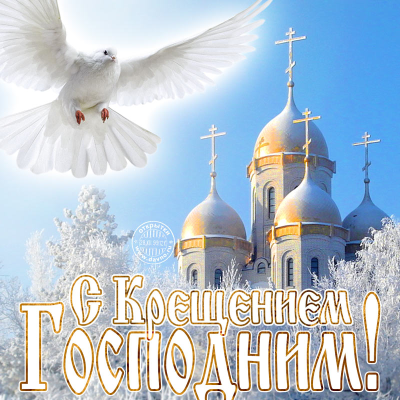 С крещением Господним