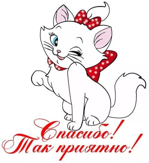 Спасибо так пирятно