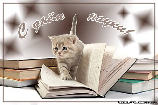 С днем Российской науки. Открытки на 8 февраля скачать бесплатно